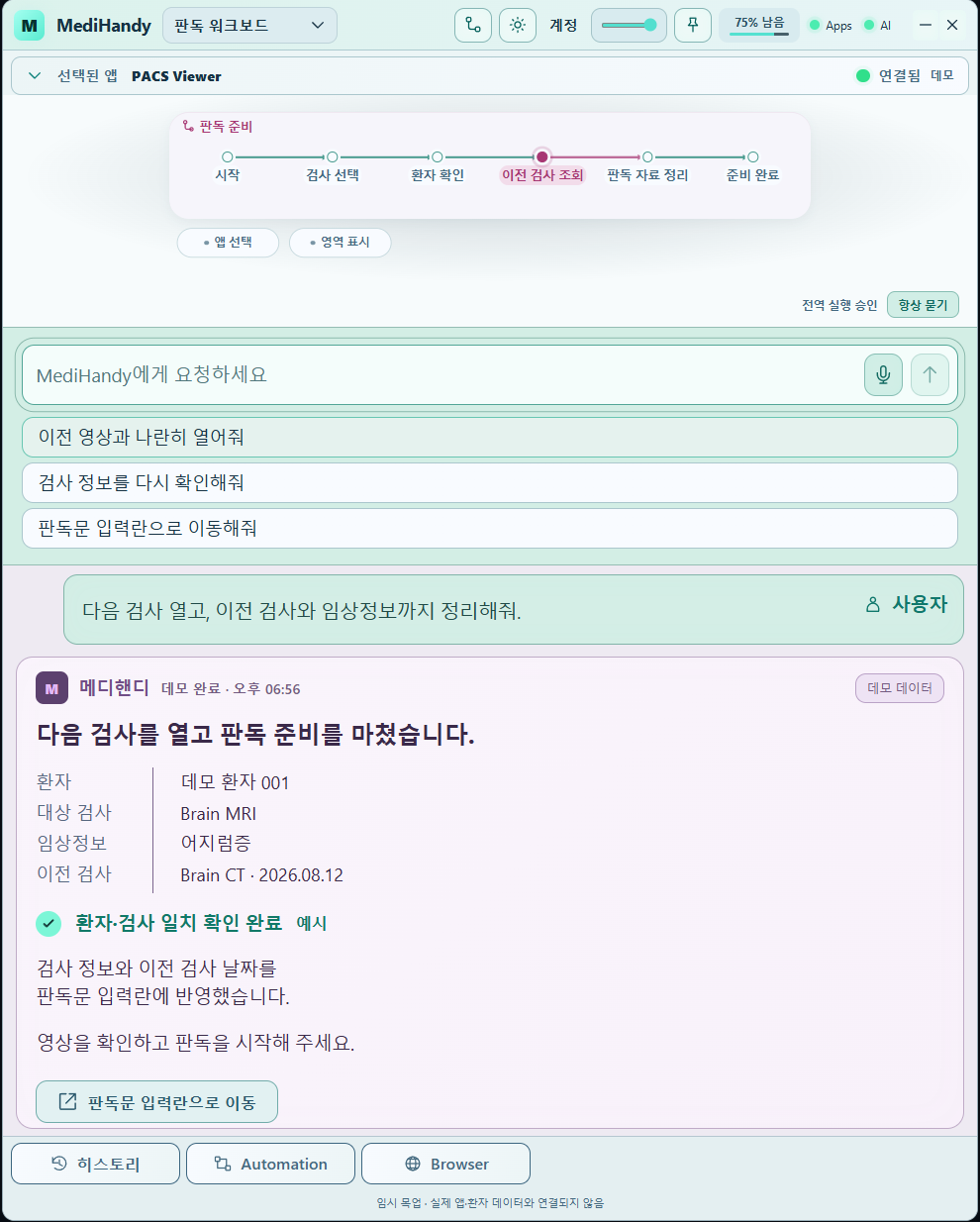 메디핸디 판독 워크보드 예시. 검사 선택, 환자 확인, 이전 검사 조회, 자료 정리 순서와 대화형 요청을 보여주는 데모 화면.